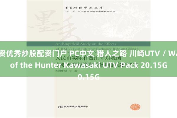 配资优秀炒股配资门户 PC中文 猎人之路 川崎UTV / Way of the Hunter Kawasaki UTV Pack 20.15G