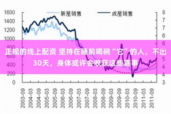 正规的线上配资 坚持在睡前喝碗“它”的人，不出30天，身体或许会收获这些喜事