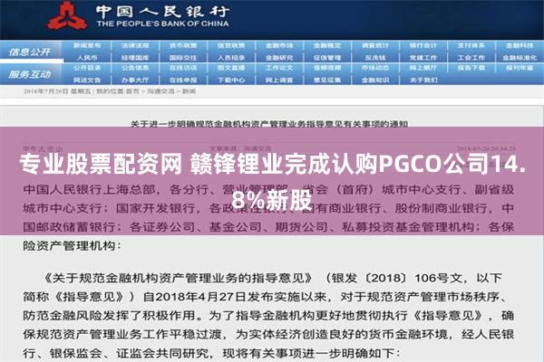 专业股票配资网 赣锋锂业完成认购PGCO公司14.8%新股