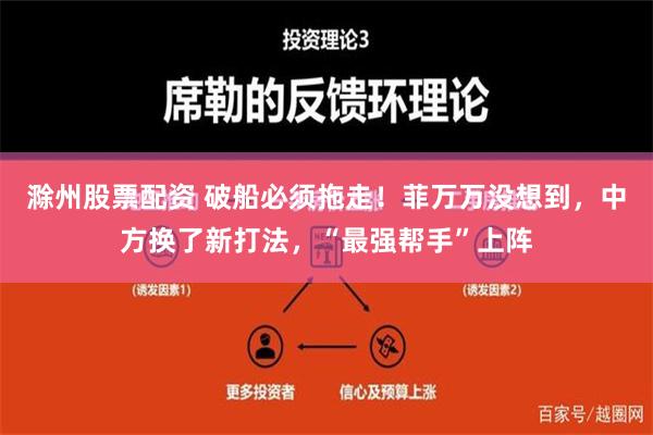 滁州股票配资 破船必须拖走！菲万万没想到，中方换了新打法，“最强帮手”上阵