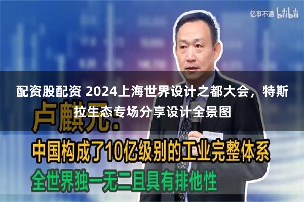 配资股配资 2024上海世界设计之都大会，特斯拉生态专场分享设计全景图