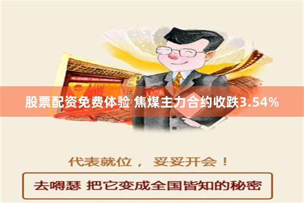 股票配资免费体验 焦煤主力合约收跌3.54%