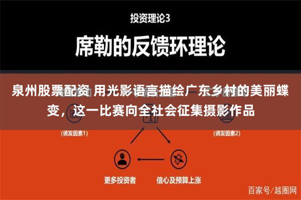 泉州股票配资 用光影语言描绘广东乡村的美丽蝶变，这一比赛向全社会征集摄影作品