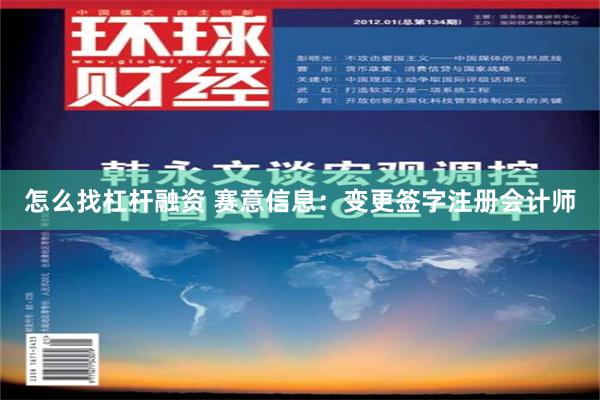 怎么找杠杆融资 赛意信息：变更签字注册会计师