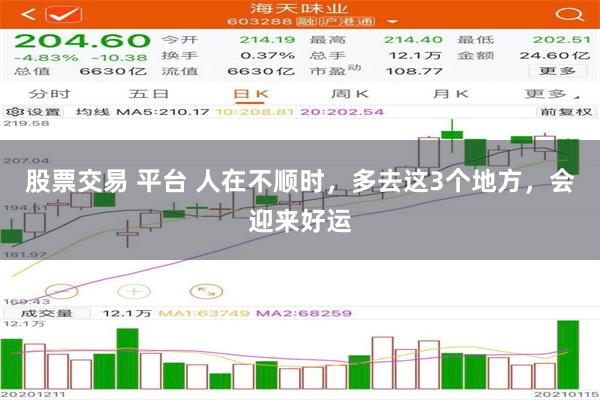 股票交易 平台 人在不顺时，多去这3个地方，会迎来好运