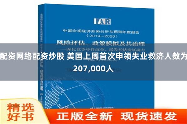 配资网络配资炒股 美国上周首次申领失业救济人数为207,000人